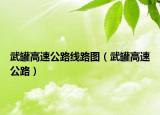 武罐高速公路线路图（武罐高速公路）