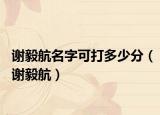 谢毅航名字可打多少分（谢毅航）