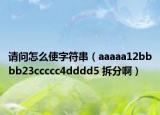 请问怎么使字符串（aaaaa12bbbb23ccccc4dddd5 拆分啊）
