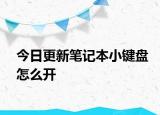 今日更新笔记本小键盘怎么开
