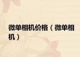 微单相机价格（微单相机）