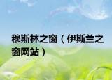 穆斯林之窗（伊斯兰之窗网站）