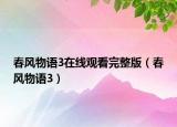 春风物语3在线观看完整版（春风物语3）