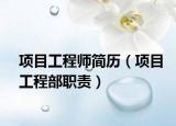 项目工程师简历（项目工程部职责）