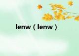 lenw（lenw）