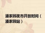 潘家园夜市开放时间（潘家园站）