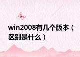 win2008有几个版本（区别是什么）