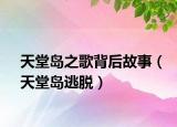 天堂岛之歌背后故事（天堂岛逃脱）