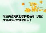 淘宝关键词优化软件的使用（淘宝关键词优化软件的使用）