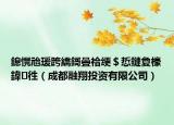 鎴愰兘瑗跨繑鎶曡祫绠＄悊鏈夐檺鍏徃（成都融翔投资有限公司）