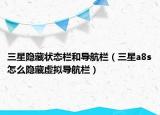三星隐藏状态栏和导航栏（三星a8s怎么隐藏虚拟导航栏）