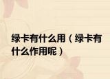 绿卡有什么用（绿卡有什么作用呢）