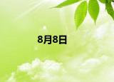 8月8日