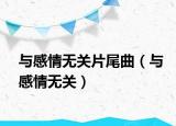 与感情无关片尾曲（与感情无关）