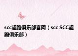 scc超跑俱乐部官网（scc SCC超跑俱乐部）