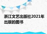 浙江文艺出版社2021年出版的图书