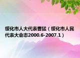 绥化市人大代表曹猛（绥化市人民代表大会志2000.6-2007.1）