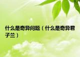 什么是奇异问题（什么是奇异君子兰）