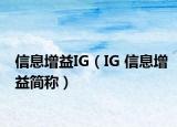 信息增益IG（IG 信息增益简称）