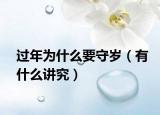 过年为什么要守岁（有什么讲究）