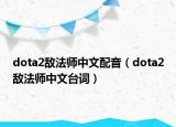 dota2敌法师中文配音（dota2敌法师中文台词）