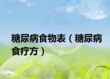 糖尿病食物表（糖尿病食疗方）