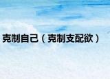 克制自己（克制支配欲）