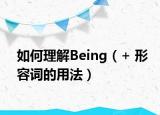 如何理解Being（+ 形容词的用法）