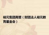 裕元集团高管（财团法人裕元教育基金会）