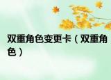 双重角色变更卡（双重角色）