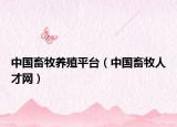中国畜牧养殖平台（中国畜牧人才网）