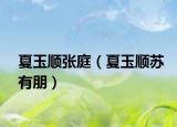 夏玉顺张庭（夏玉顺苏有朋）