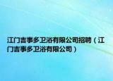 江门吉事多卫浴有限公司招聘（江门吉事多卫浴有限公司）
