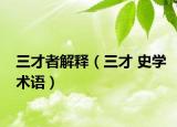 三才者解释（三才 史学术语）