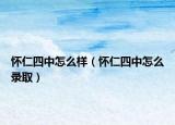 怀仁四中怎么样（怀仁四中怎么录取）