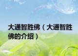 大通智胜佛（大通智胜佛的介绍）