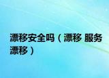 漂移安全吗（漂移 服务漂移）