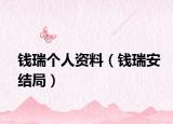 钱瑞个人资料（钱瑞安结局）