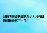 月有阴晴圆缺幽默段子（月有阴晴圆缺幽默下一句）