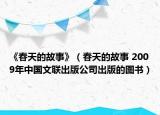 《春天的故事》（春天的故事 2009年中国文联出版公司出版的图书）