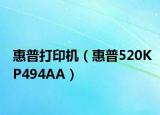 惠普打印机（惠普520KP494AA）