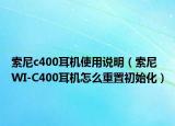 索尼c400耳机使用说明（索尼WI-C400耳机怎么重置初始化）