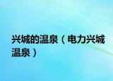 兴城的温泉（电力兴城温泉）