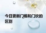 今日更新门槛和门坎的区别