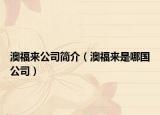 澳福来公司简介（澳福来是哪国公司）