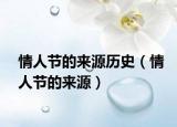 情人节的来源历史（情人节的来源）