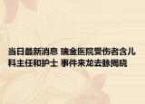 当日最新消息 瑞金医院受伤者含儿科主任和护士 事件来龙去脉揭晓