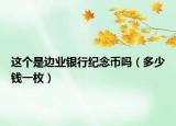 这个是边业银行纪念币吗（多少钱一枚）