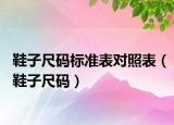 鞋子尺码标准表对照表（鞋子尺码）