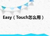 Easy（Touch怎么用）